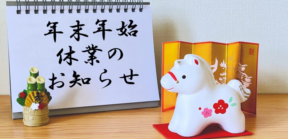 年末年始休業のお知らせ