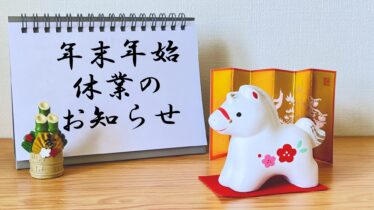 年末年始休業のお知らせ