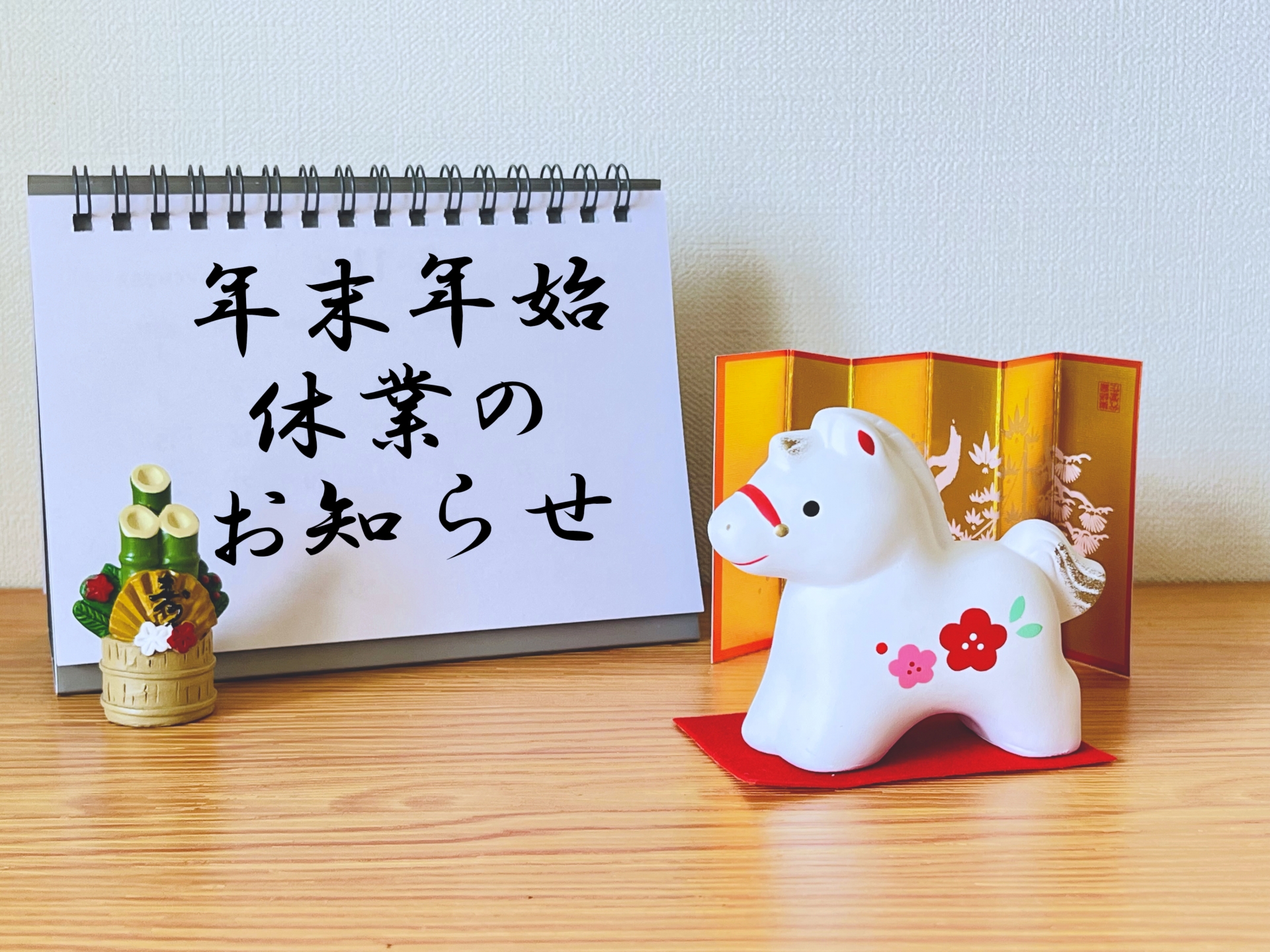 年末年始休業のお知らせ